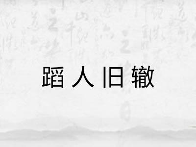 蹈人旧辙