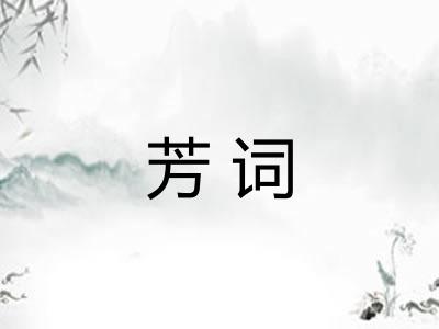 芳词