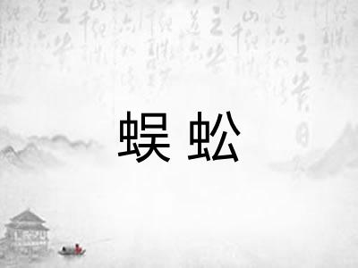 蜈蚣