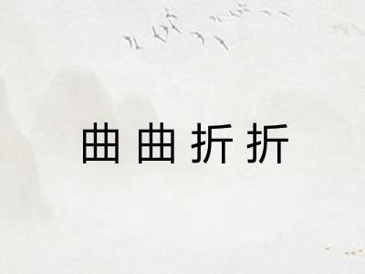 曲曲折折