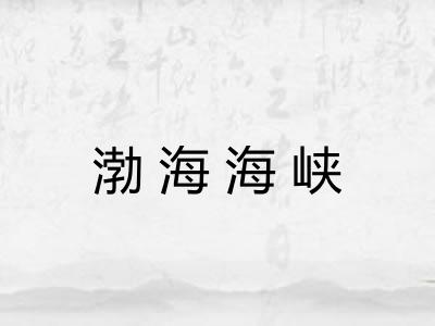 渤海海峡