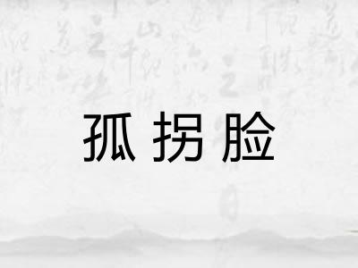 孤拐脸
