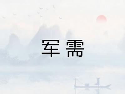 军需