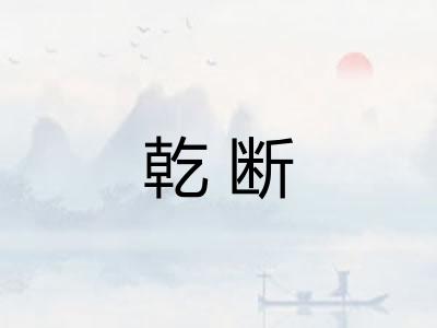 乾断
