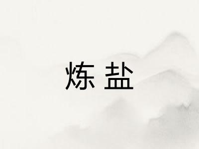 炼盐