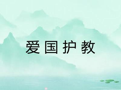 爱国护教