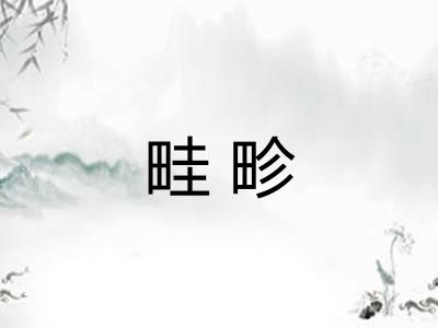 畦畛