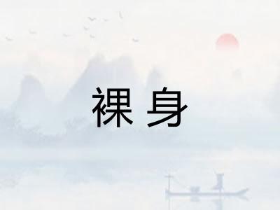 裸身