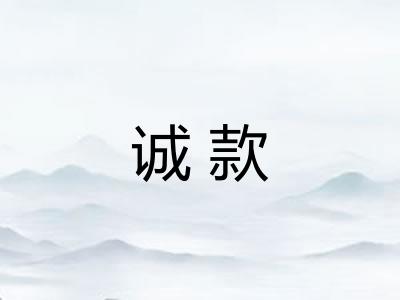 诚款