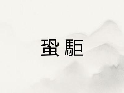 蛩駏
