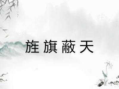 旌旗蔽天