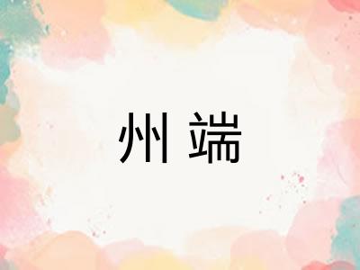 州端