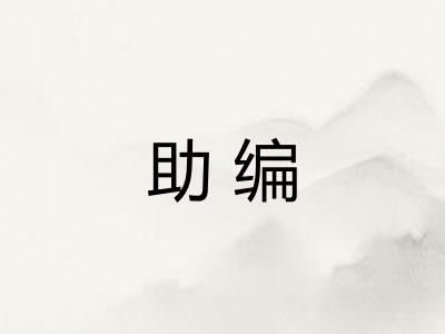 助编