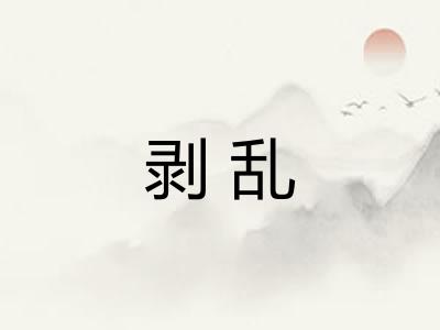 剥乱