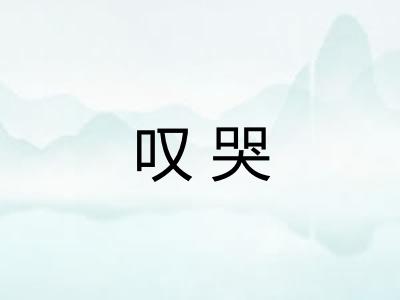 叹哭