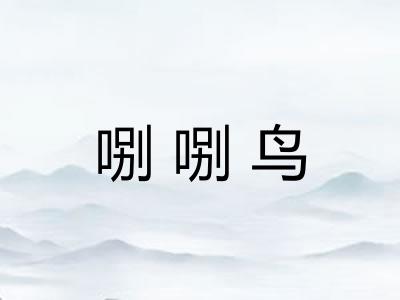 哵哵鸟