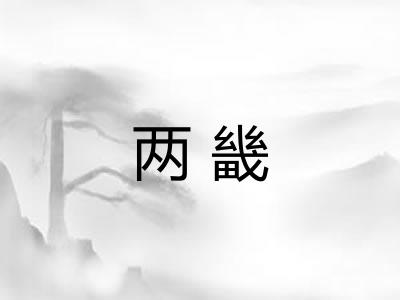 两畿
