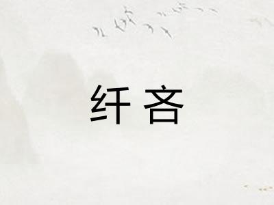 纤吝