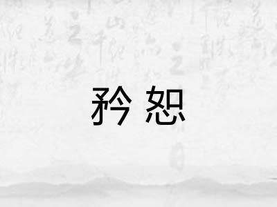 矜恕
