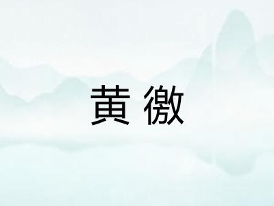 黄徼