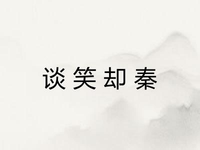 谈笑却秦