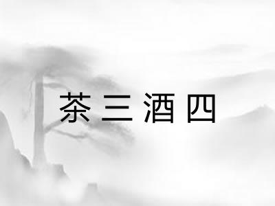 茶三酒四