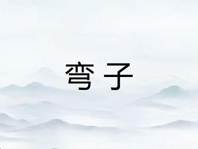 弯子