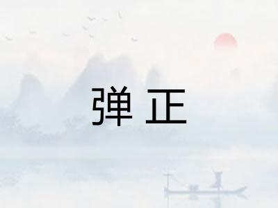 弹正
