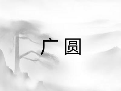 广圆