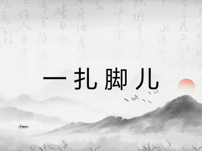 一扎脚儿