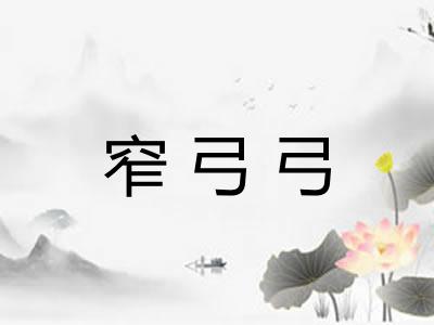 窄弓弓