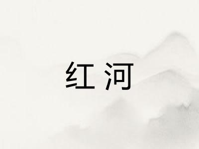红河