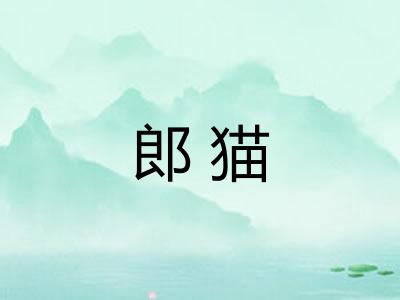 郎猫