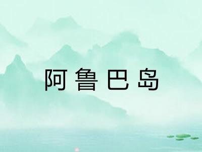 阿鲁巴岛 阿鲁巴岛