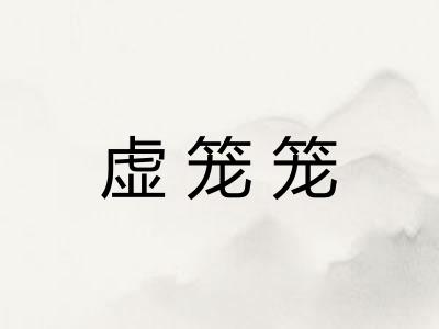 虚笼笼