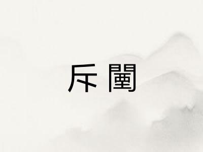 斥闉