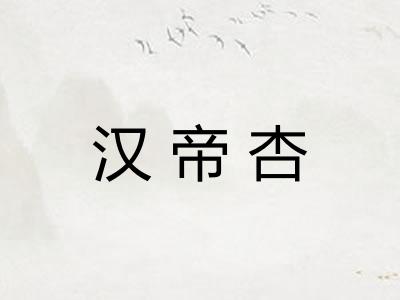 汉帝杏