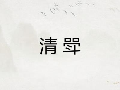 清斝