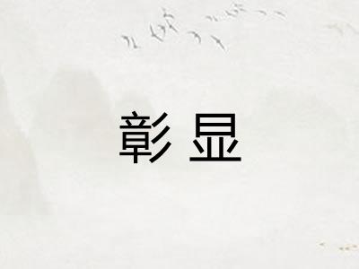 彰显