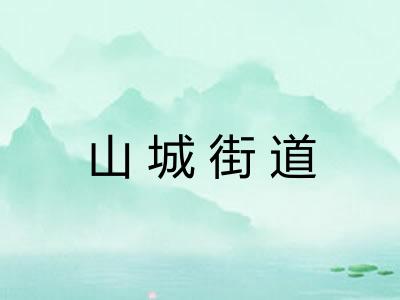 山城街道