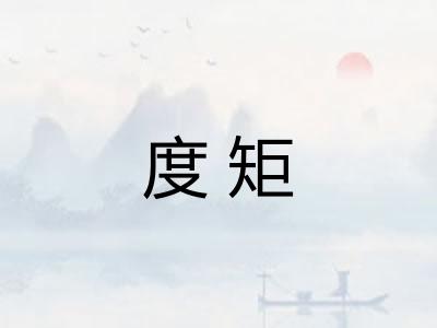 度矩