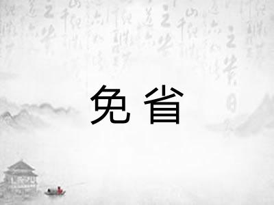 免省
