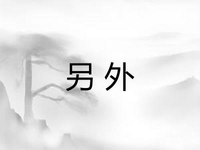 另外