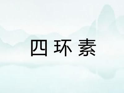 四环素