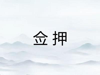 佥押