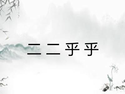 二二乎乎