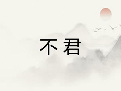 不君