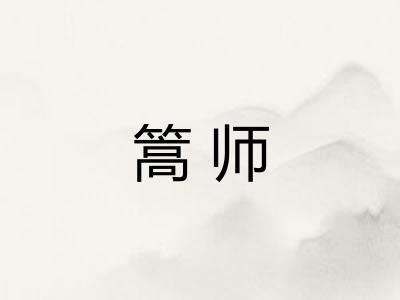 篙师