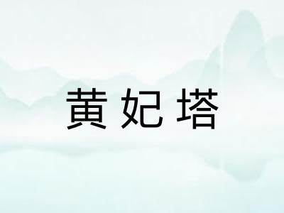 黄妃塔