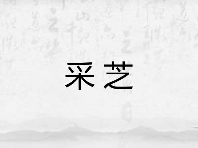 采芝